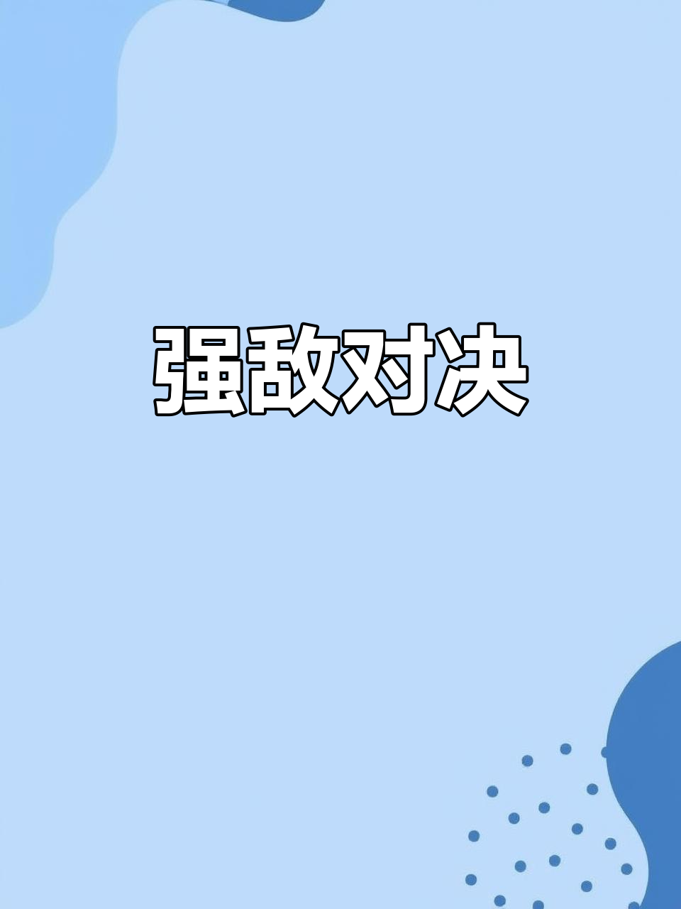 竭尽全力，不畏强敌，迎接激烈对决